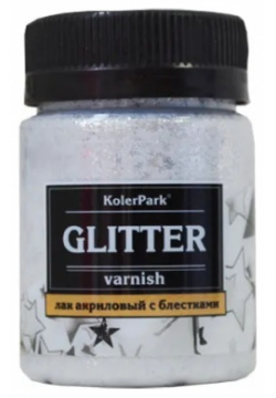Лак глиттерный KolerPark серебро 50мл 