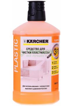 Средство KARCHER для чистки пластмасс 3 в 1 Kärcher 