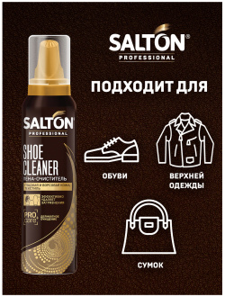 Пена очиститель для обуви Salton Professional 150 мл