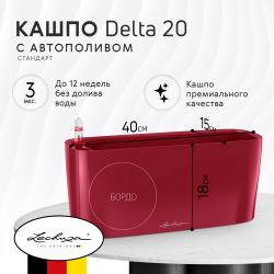 Кашпо с автополивом Lechuza delta20 40x15см красное (15579)