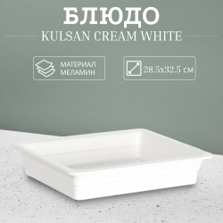 Блюдо Kulsan Cream white прямоугольное 28 5х32 5 см