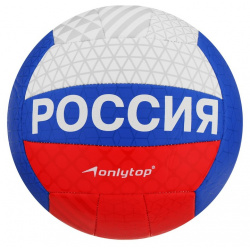 Мяч волейбольный Onlitop Россия размер 5 