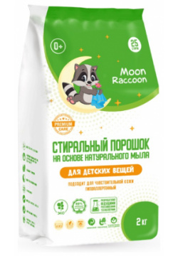 Порошок для стирки Moon Raccoon детский 2000г 