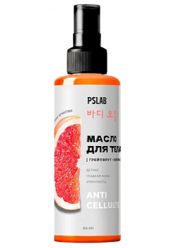 Антицеллюлитное массажное масло для тела PSLAB с эфирным маслом грейпфрута 150 мл 