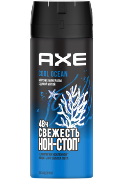 Дезодорант Axe Cool Ocean 150 мл Не маскируй запах пота  блокируй его