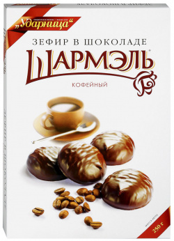 Зефир Шармэль кофейный в шоколаде 250 г 