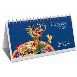 Календарь на 2024 Канц Эксмо настольный символ года 
