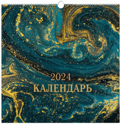 Календарь на 2024 Канц Эксмо 32х32 абстракция 
