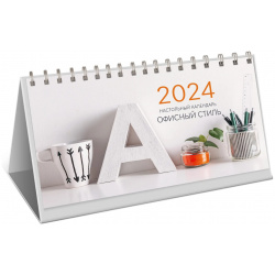 Календарь на 2024 Канц Эксмо настольный офисный 