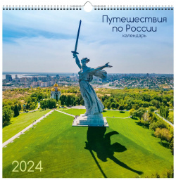 Календарь на 2024 Канц Эксмо 32х32 путешествие по России 
