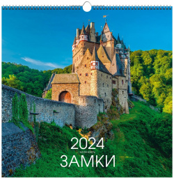 Календарь на 2024 Канц Эксмо 32х32 замки 