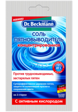 Соль пятновыводитель Dr Beckmann 100 г гарантирует чистоту
