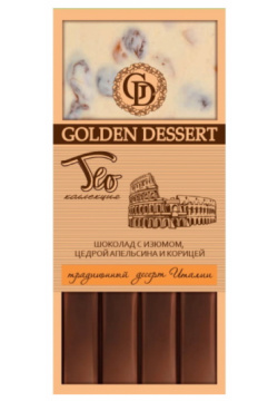 Двухслойный шоколад GOLDEN DESSERT вкус Италии с изюмом  цедрой апельсина и корицей 115 г