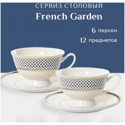 Набор чайный French garden Twist 12 предметов 6 персон