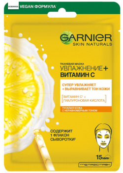 Маска для лица тканевая Garnier Skin Naturals Увлажнение+Витамин С 32 г 