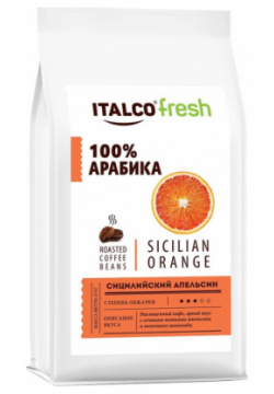 Кофе в зернах Italco ароматизированный Sicilian orange 375 г 