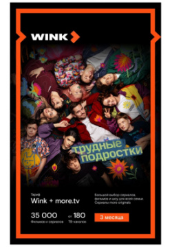Подписка WINK  +more tv на 3 месяца