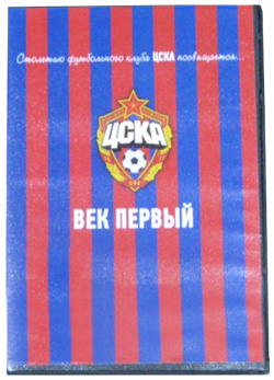 DVD "ЦСКА  Век первый" ПФК ЦСКА 1650001