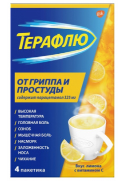 ТераФлю лимон пакетики №4 Famar LAigle 