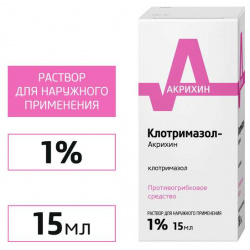 Клотримазол Акрихин раствор 1% 15мл ОАО 