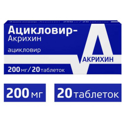 Ацикловир Акрихин таблетки 200мг №20 ОАО 