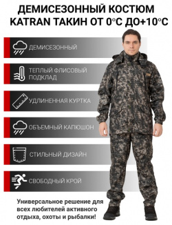 Осенний костюм для охоты и рыбалки KATRAN Такин 0°C (полофлис  бурелом/бежевый)