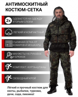 Антимоскитный костюм сетка KATRAN МОСКИТ (Сетка  черный)