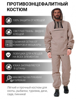 Противоэнцефалитный костюм KATRAN СТРАЖ (Твил  бежевый) Защита от клещей 100%