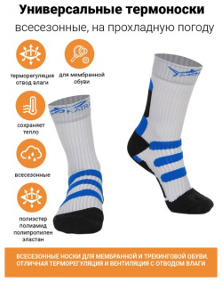 Треккинговые термоноски Katran Т 149с (белый  синий) Отличные носки для спорта