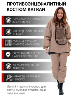 Женский противоэнцефалитный костюм KATRAN СТРАЖ (Твил  бежевый)