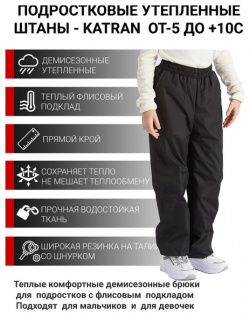 Подростковые утепленные осенние брюки для девочек KATRAN Young (дюспо  черный)