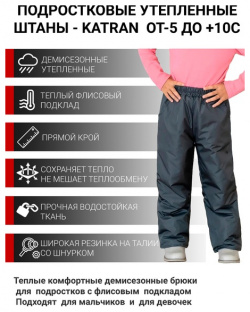 Подростковые утепленные осенние брюки KATRAN Young (дюспо  графит)