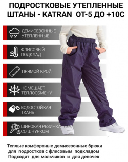 Подростковые утепленные осенние брюки KATRAN Young (дюспо  синий) Комфортная