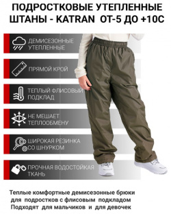 Подростковые утепленные осенние брюки KATRAN Young (дюспо  хаки)