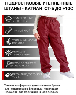 Подростковые утепленные осенние брюки для девочек KATRAN Young (дюспо  бордовый)