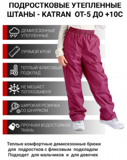Подростковые утепленные осенние брюки для девочек KATRAN Young (дюспо  брусничный)