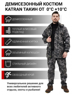 Осенний костюм для охоты и рыбалки KATRAN Такин 0°C (полофлис  питон КМФ)