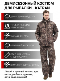 Демисезонный костюм для рыбалки KATRAN КОЛЬТ  5 (Дюспо коричневый КМФ) Н