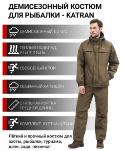 Демисезонный костюм для рыбалки KATRAN КОЛЬТ  5 (Дюспо хаки) Назначение: рыбалка