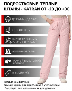 Зимние подростковые брюки для девочек KATRAN Frosty (мембрана  пудровый)