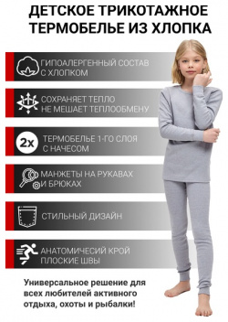 Детское гипоаллергенное хлопковое термобельё для девочек KATRAN ЛИНК (+10°С до  20°С) серое