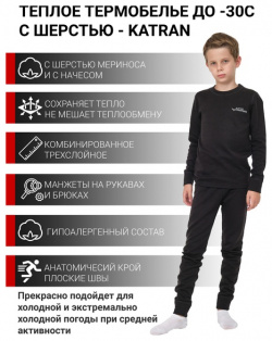 Детское шерстяное термобельё KATRAN УМКА (+5°С до  30°С) черное
