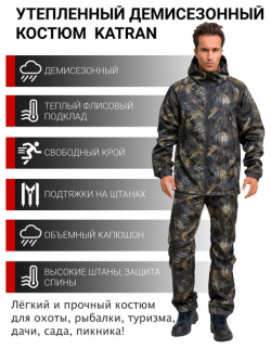 Осенний костюм для охоты и рыбалки KATRAN ГРИЗЛИ (полофлис  бежевый КМФ) Т