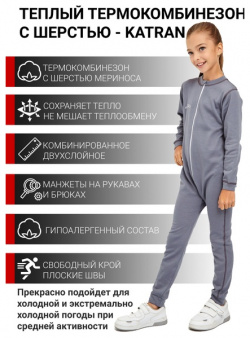 Детский термокомбинезон KATRAN БАННИ (+5°С до  25°С) серый Оригинальный