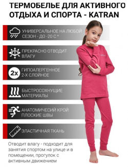 Детское термобельё спортивное для девочек KATRAN ЛУФФИ (+5°С до  25°С) розовый