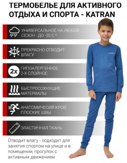 Детское термобельё спортивное для мальчиков KATRAN ЛУФФИ (+5°С до  25°С) синий