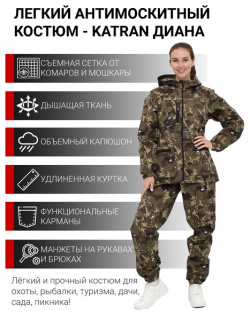 Женский антимоскитный костюм для охоты и рыбалки KATRAN ДИАНА (Смесовая  бежевый КМФ)