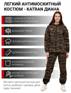 Женский антимоскитный костюм для охоты и рыбалки KATRAN ДИАНА (Смесовая  хаки КМФ)