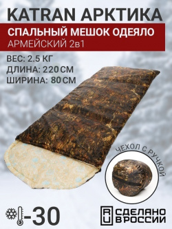 Спальный мешок одеяло армейский туристический зимний KATRAN Арктика до  30С Коричневый КМФ