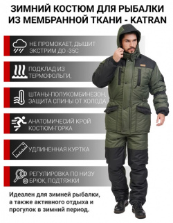 Зимний костюм для рыбалки KATRAN АЙСБЕРГ  35°С (Таслан хаки) полукомбинезон